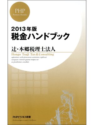 cover image of 2013年版 税金ハンドブック